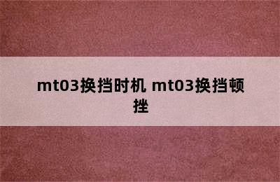 mt03换挡时机 mt03换挡顿挫